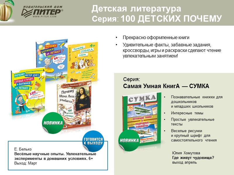 Детская литература Серия: 100 детских почему Прекрасно оформленные книги  Удивительные факты, забавные задания,